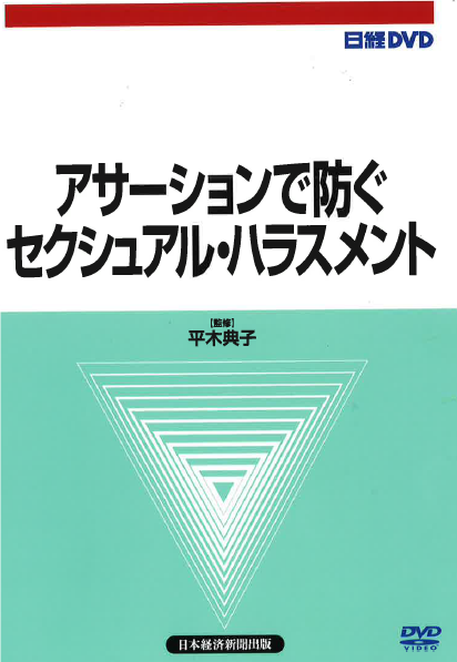 あなたの会社ではセクハラ防止対策を見直していますか？ | 日経の本